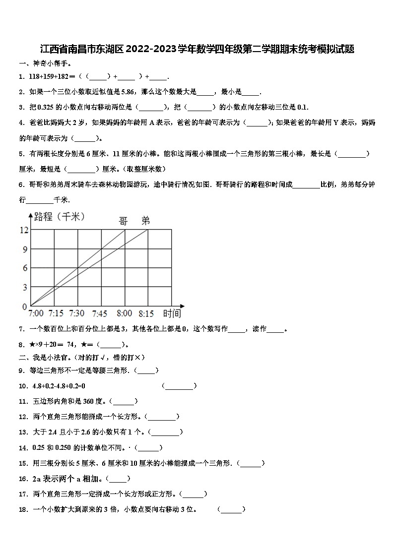 江西省南昌市东湖区2022-2023学年数学四年级第二学期期末统考模拟试题含解析第1页