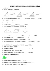 江西省萍乡经济技术开发区2023年数学四下期末经典试题含解析