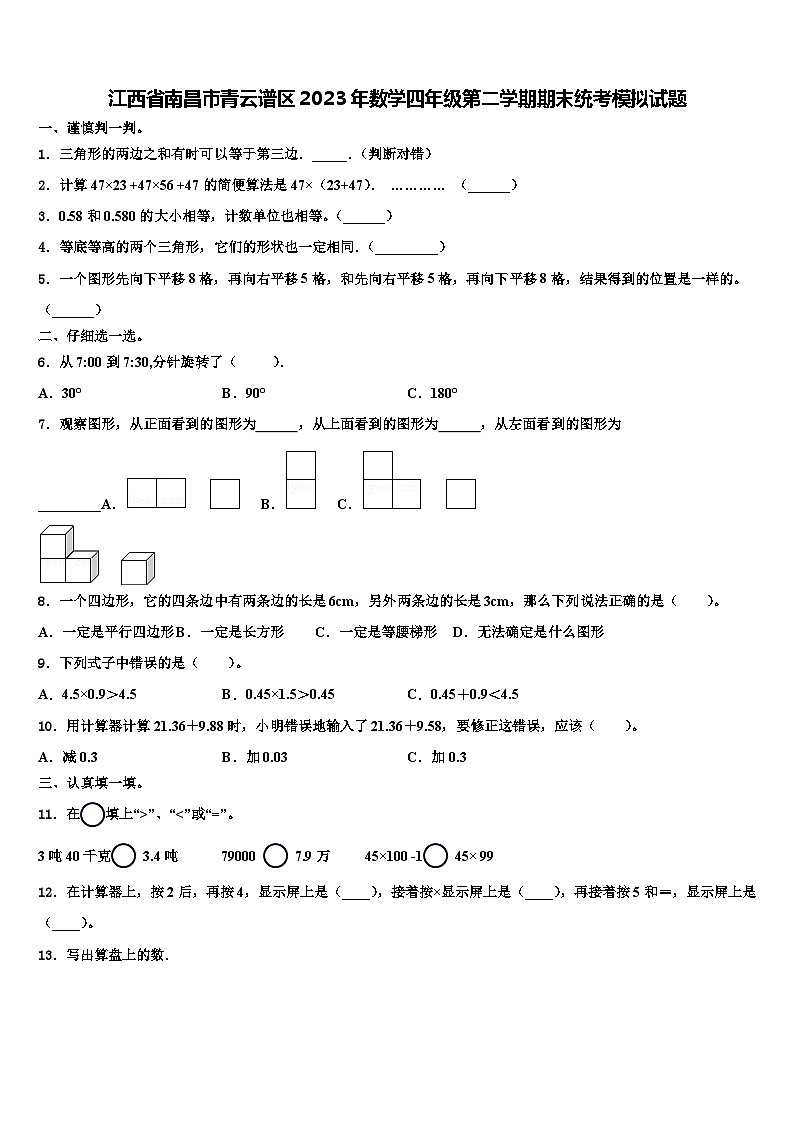 江西省南昌市青云谱区2023年数学四年级第二学期期末统考模拟试题含解析第1页