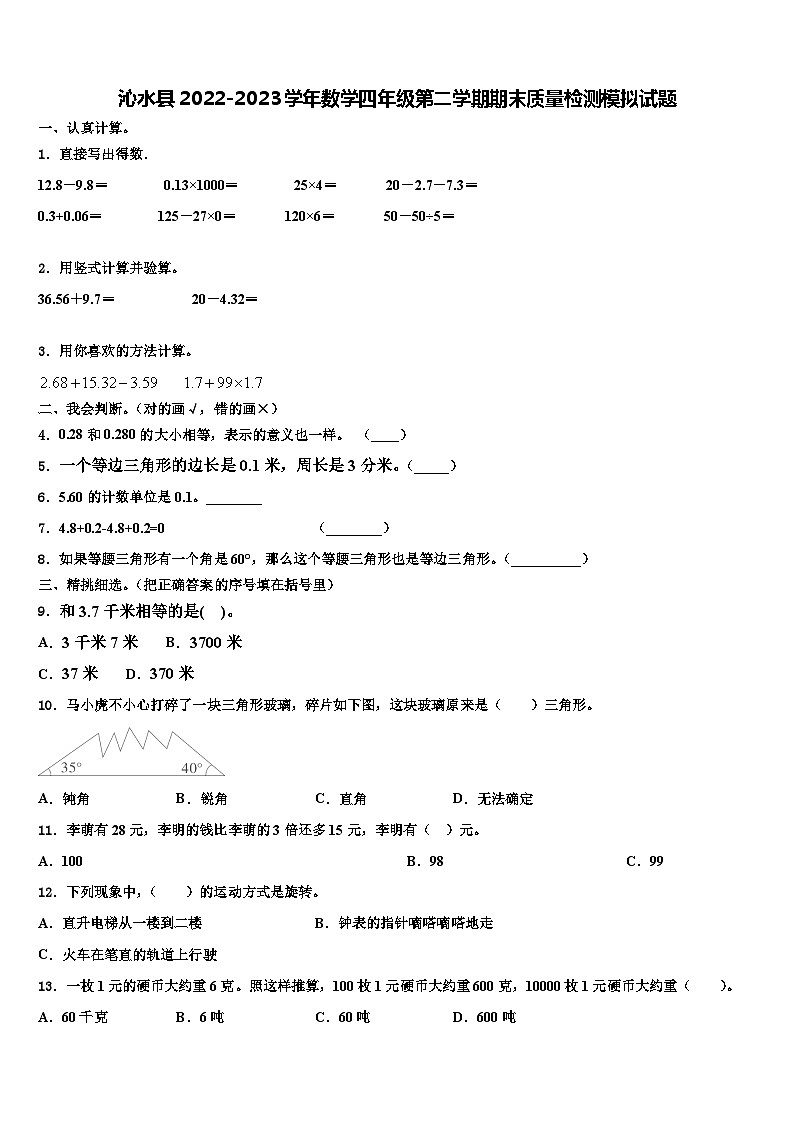 沁水县2022-2023学年数学四年级第二学期期末质量检测模拟试题含解析第1页