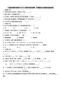 江西省宜春市樟树市2023年数学四年级第二学期期末质量跟踪监视试题含解析