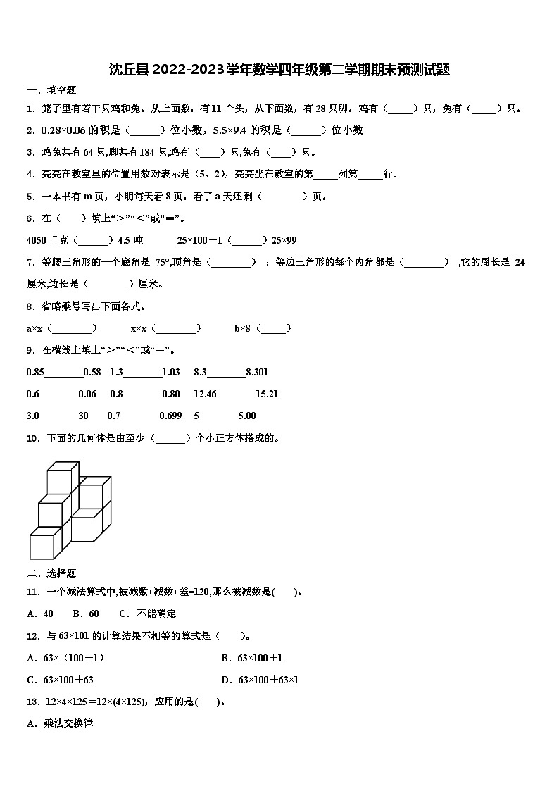沈丘县2022-2023学年数学四年级第二学期期末预测试题含解析第1页