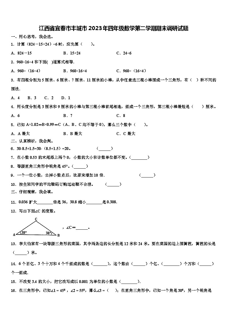江西省宜春市丰城市2023年四年级数学第二学期期末调研试题含解析01