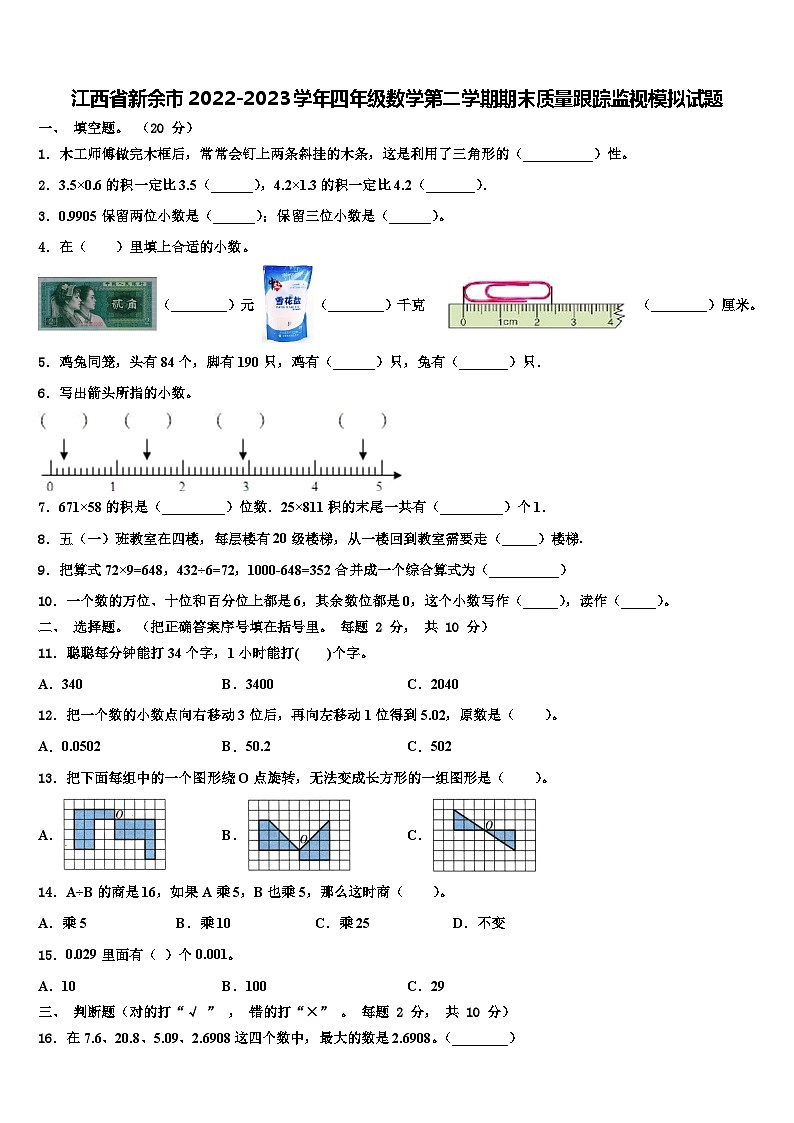 江西省新余市2022-2023学年四年级数学第二学期期末质量跟踪监视模拟试题含解析第1页