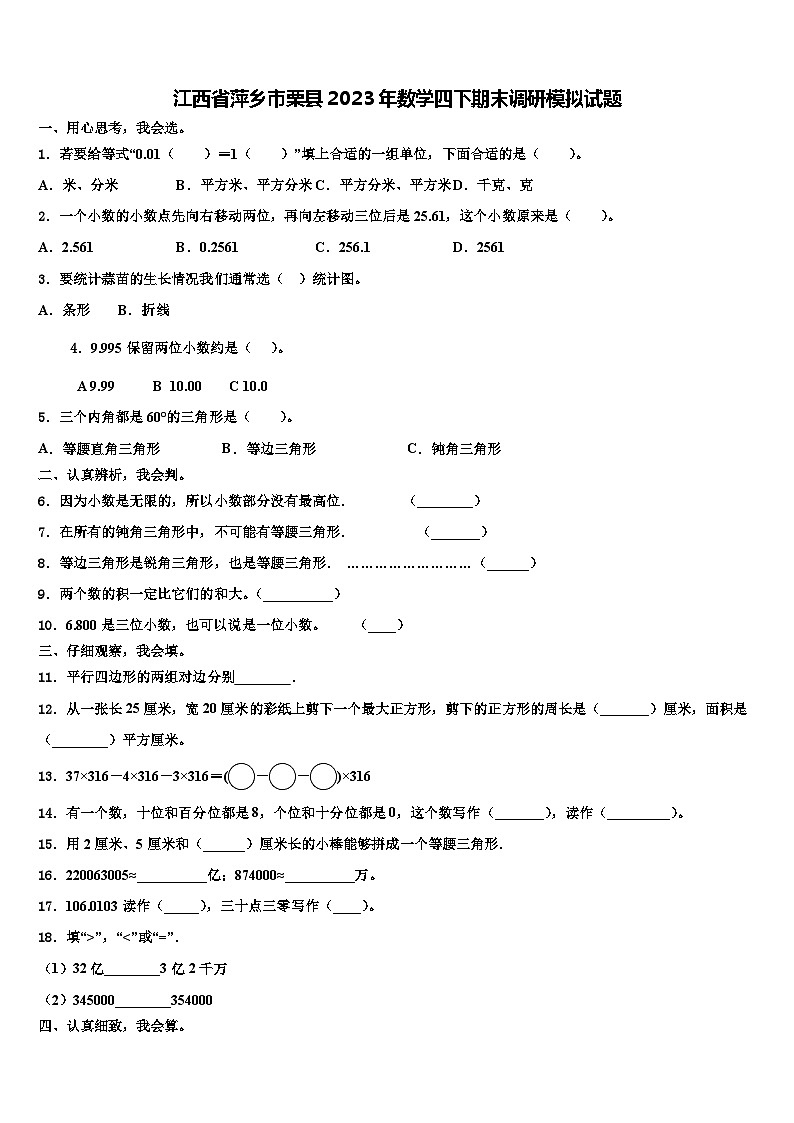 江西省萍乡市栗县2023年数学四下期末调研模拟试题含解析01