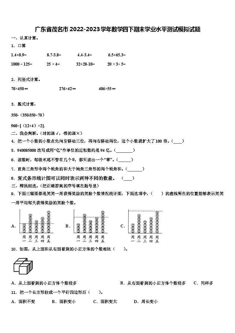 广东省茂名市2022-2023学年数学四下期末学业水平测试模拟试题含解析01