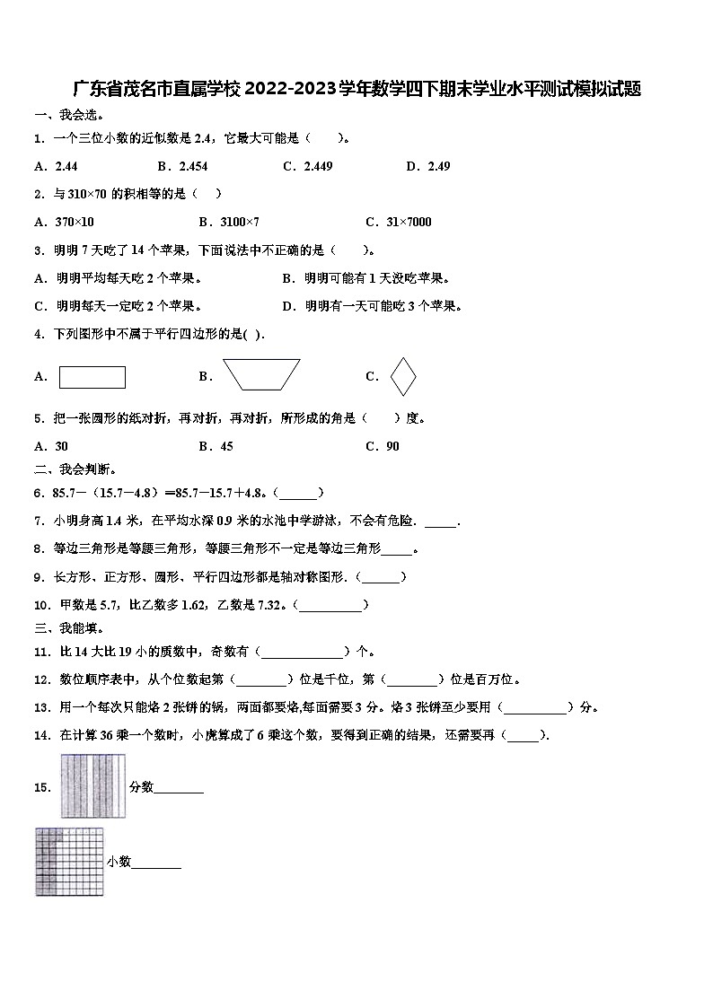 广东省茂名市直属学校2022-2023学年数学四下期末学业水平测试模拟试题含解析第1页