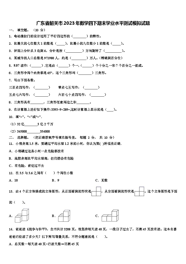 广东省韶关市2023年数学四下期末学业水平测试模拟试题含解析01