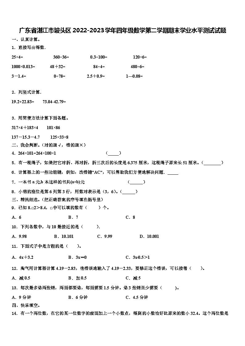 广东省湛江市坡头区2022-2023学年四年级数学第二学期期末学业水平测试试题含解析第1页