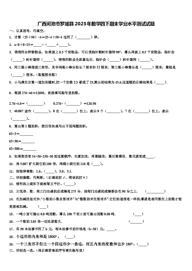 广西河池市罗城县2023年数学四下期末学业水平测试试题含解析第1页