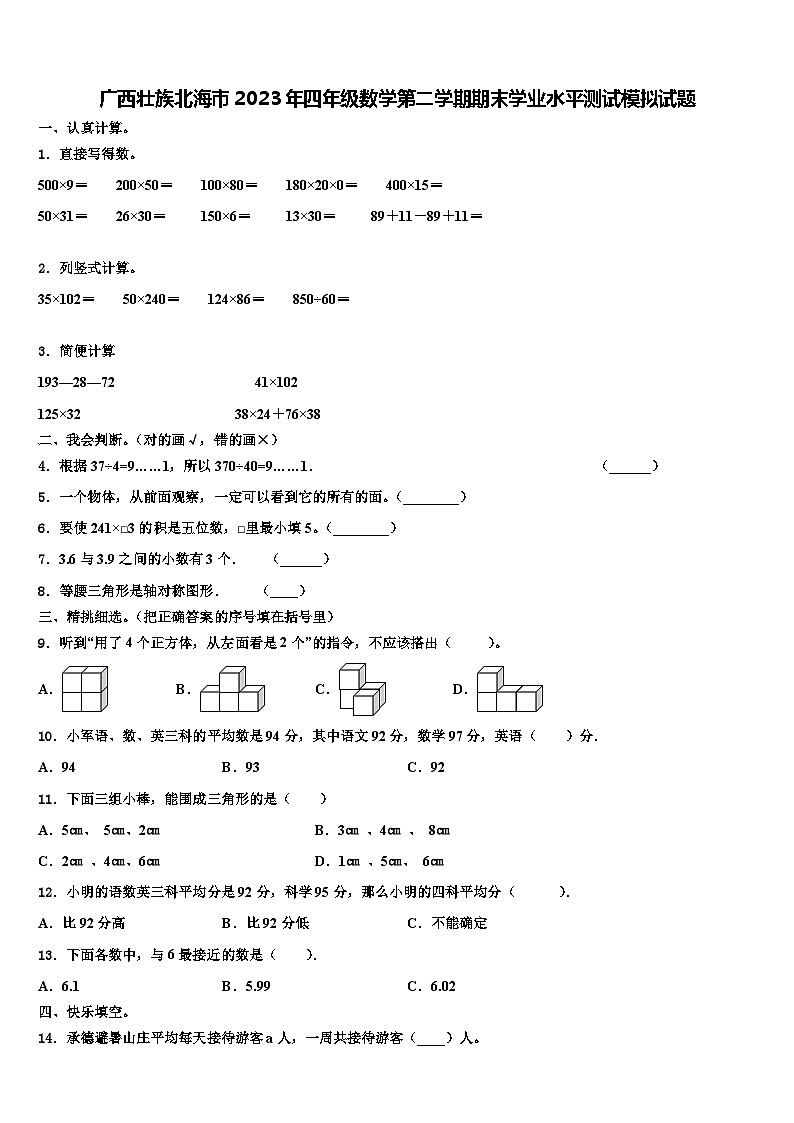 广西壮族北海市2023年四年级数学第二学期期末学业水平测试模拟试题含解析01