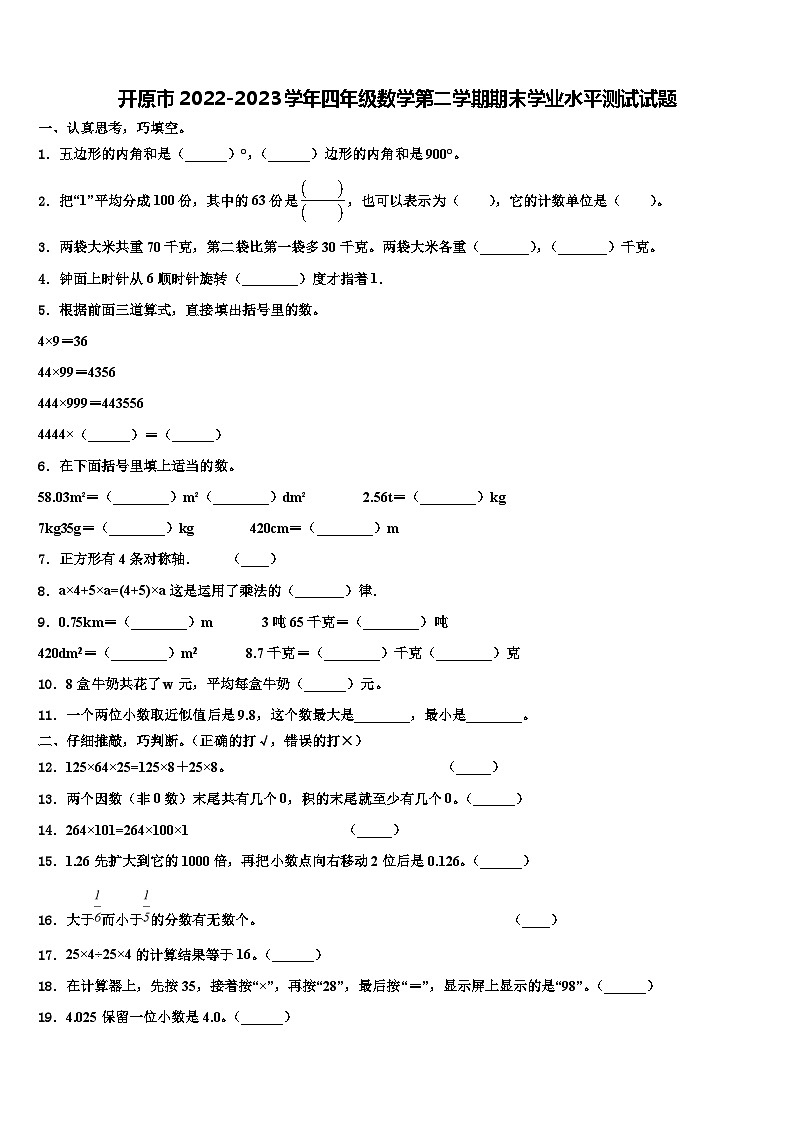 开原市2022-2023学年四年级数学第二学期期末学业水平测试试题含解析第1页