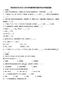 怀化市洪江市2022-2023学年数学四下期末学业水平测试试题含解析