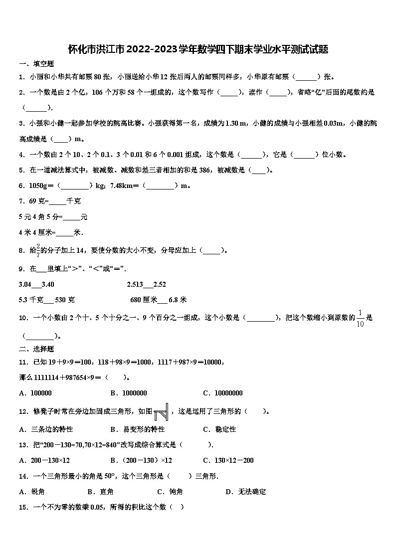 怀化市洪江市2022-2023学年数学四下期末学业水平测试试题含解析01