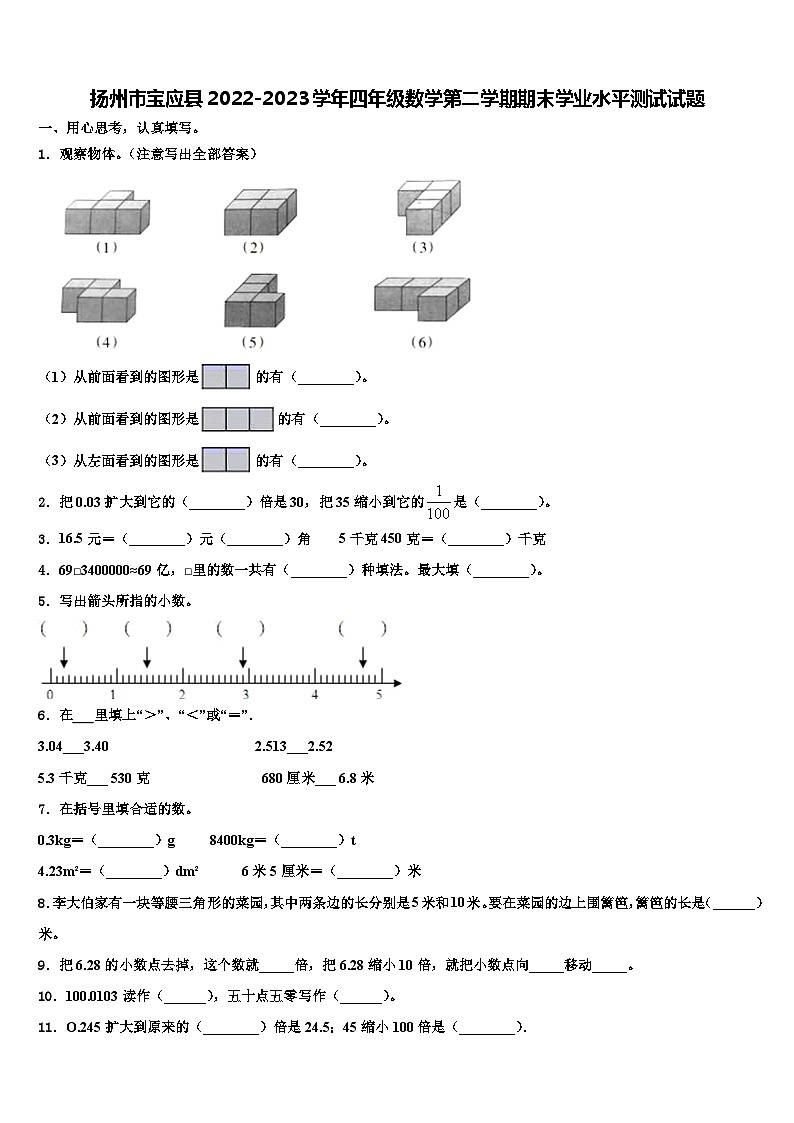 扬州市宝应县2022-2023学年四年级数学第二学期期末学业水平测试试题含解析01