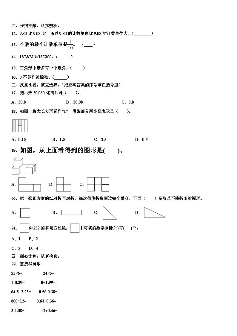 扬州市宝应县2022-2023学年四年级数学第二学期期末学业水平测试试题含解析02
