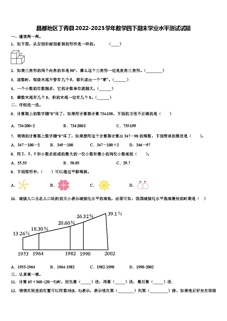 昌都地区丁青县2022-2023学年数学四下期末学业水平测试试题含解析01