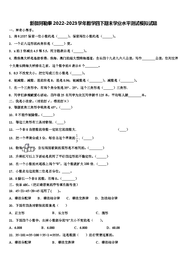 新疆阿勒泰2022-2023学年数学四下期末学业水平测试模拟试题含解析01