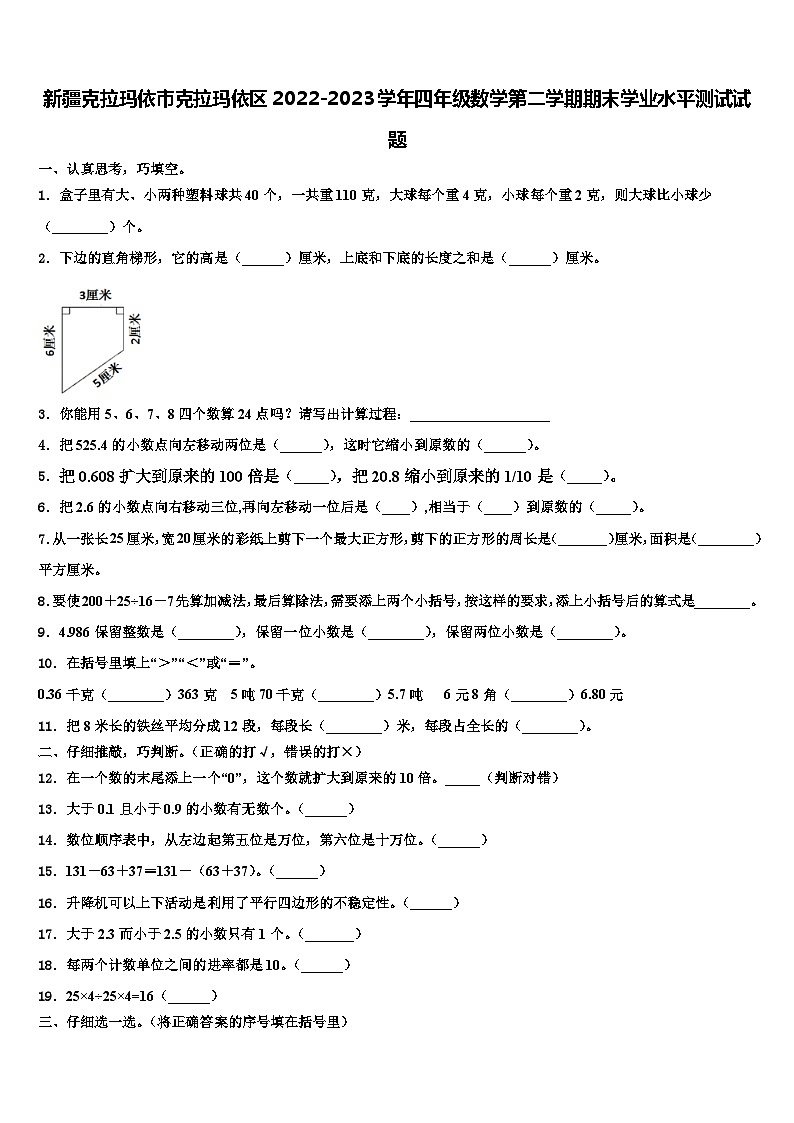 新疆克拉玛依市克拉玛依区2022-2023学年四年级数学第二学期期末学业水平测试试题含解析第1页