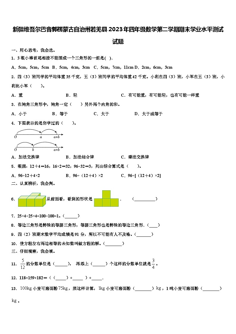 新疆维吾尔巴音郭楞蒙古自治州若羌县2023年四年级数学第二学期期末学业水平测试试题含解析第1页