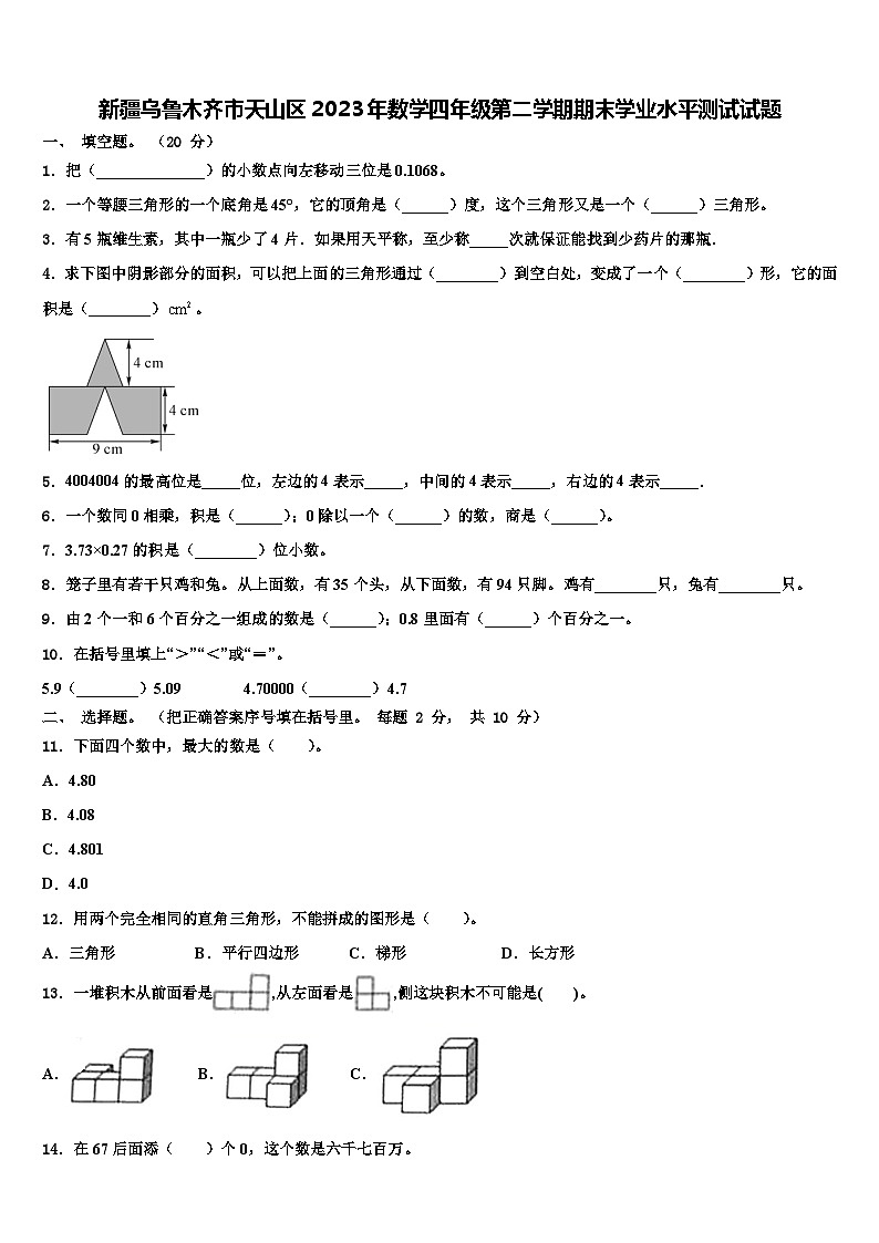 新疆乌鲁木齐市天山区2023年数学四年级第二学期期末学业水平测试试题含解析第1页