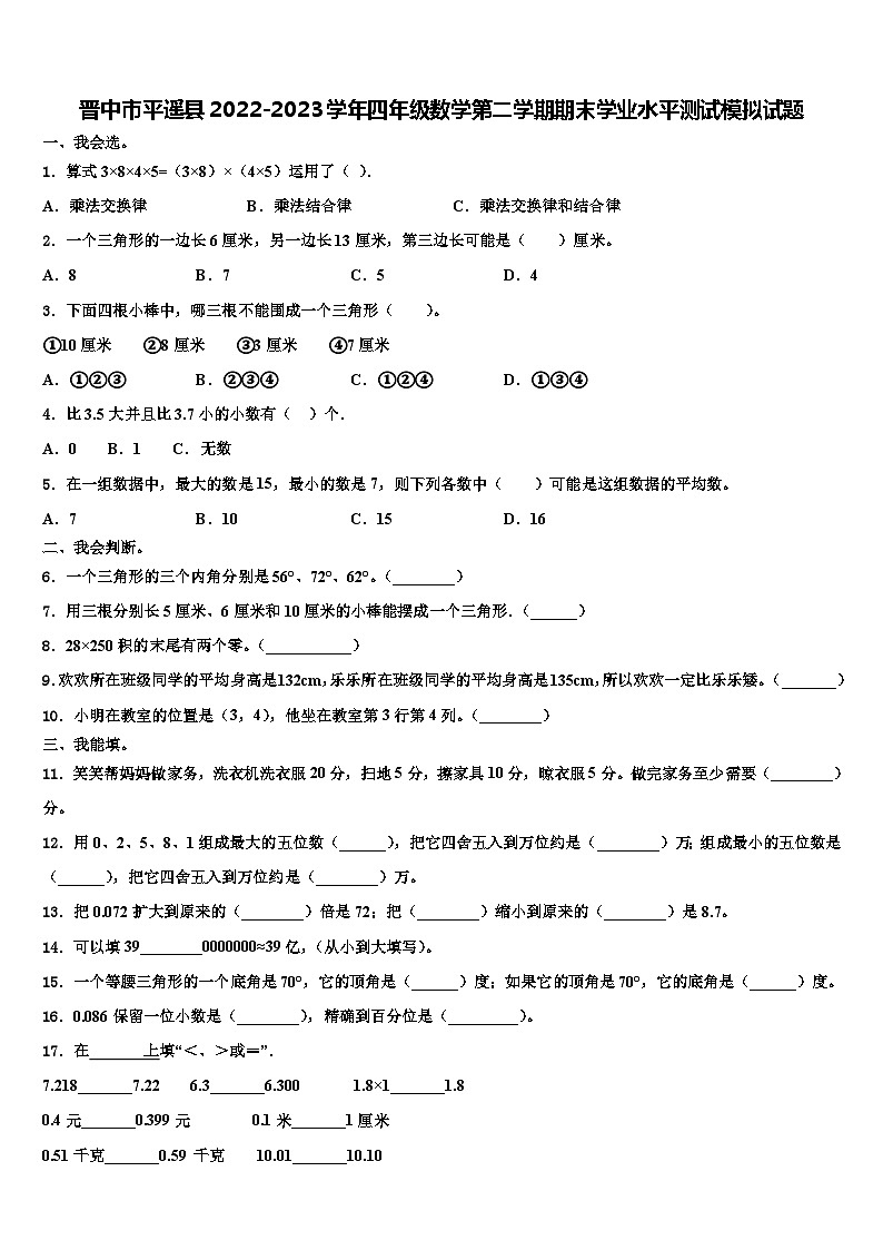 晋中市平遥县2022-2023学年四年级数学第二学期期末学业水平测试模拟试题含解析01