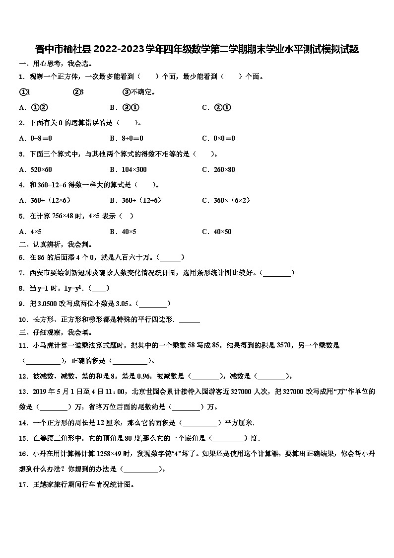 晋中市榆社县2022-2023学年四年级数学第二学期期末学业水平测试模拟试题含解析01