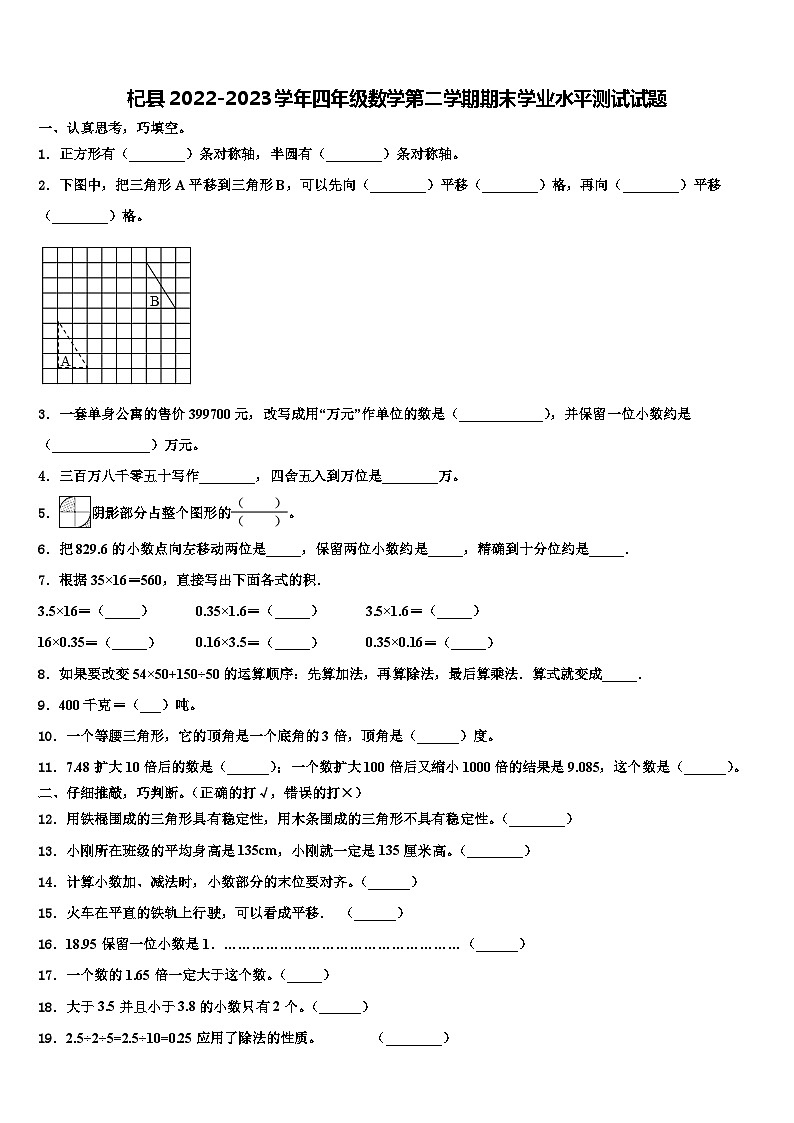 杞县2022-2023学年四年级数学第二学期期末学业水平测试试题含解析第1页