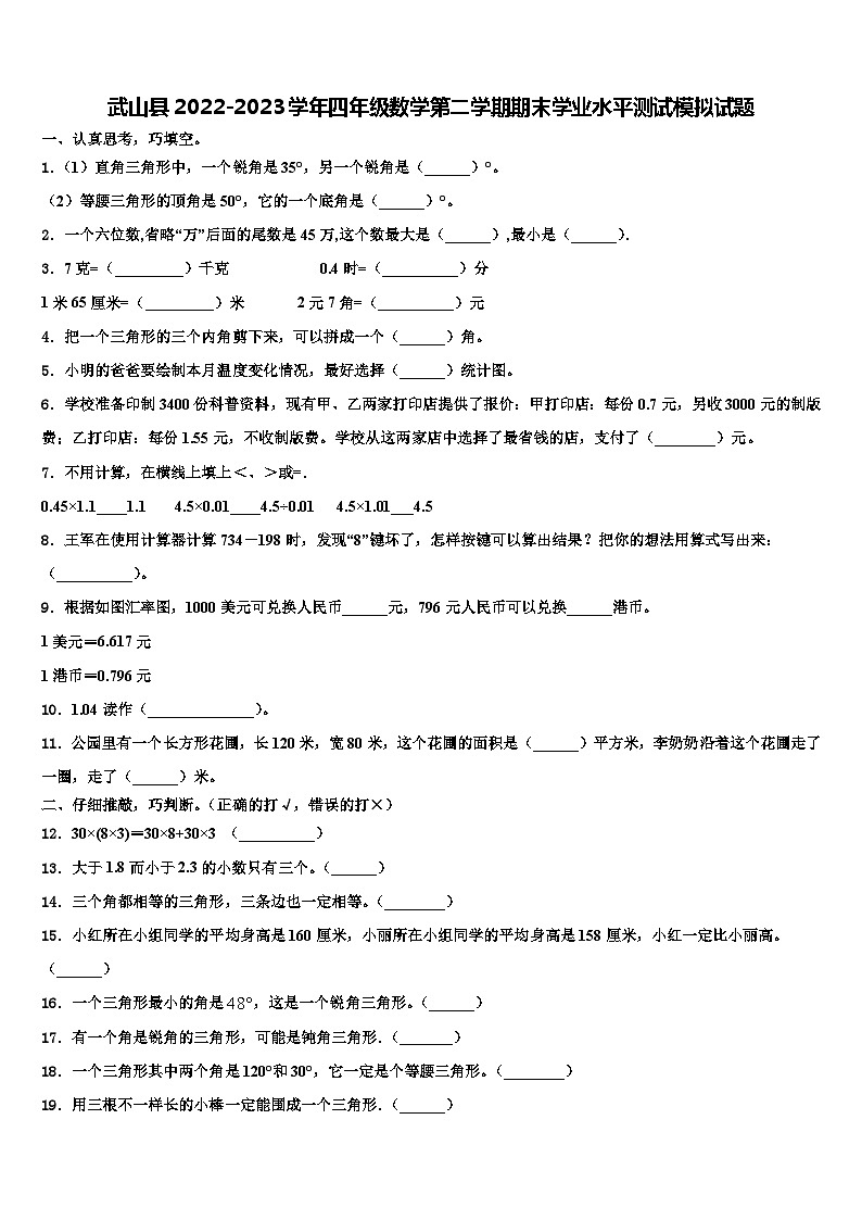 武山县2022-2023学年四年级数学第二学期期末学业水平测试模拟试题含解析01