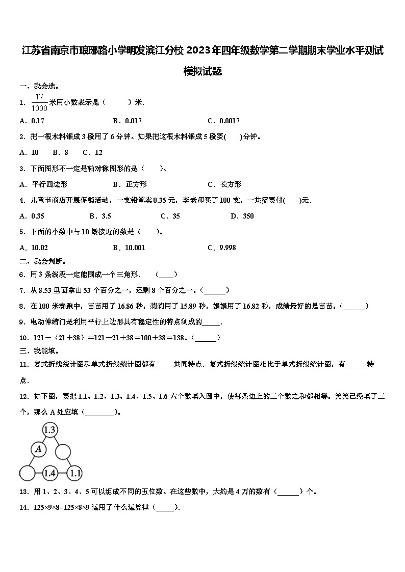江苏省南京市琅琊路小学明发滨江分校2023年四年级数学第二学期期末学业水平测试模拟试题含解析第1页