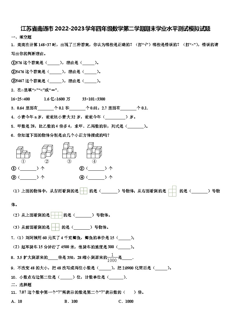 江苏省南通市2022-2023学年四年级数学第二学期期末学业水平测试模拟试题含解析第1页