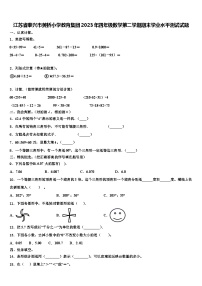 江苏省泰兴市黄桥小学教育集团2023年四年级数学第二学期期末学业水平测试试题含解析