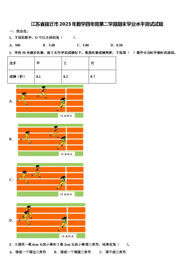 江苏省宿迁市2023年数学四年级第二学期期末学业水平测试试题含解析01