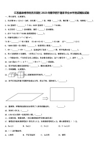 江苏省徐州市经济开发区2023年数学四下期末学业水平测试模拟试题含解析