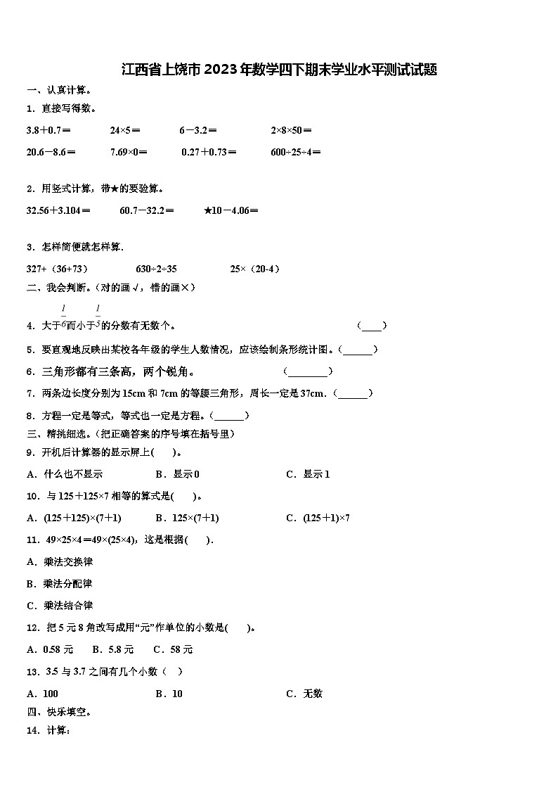 江西省上饶市2023年数学四下期末学业水平测试试题含解析第1页