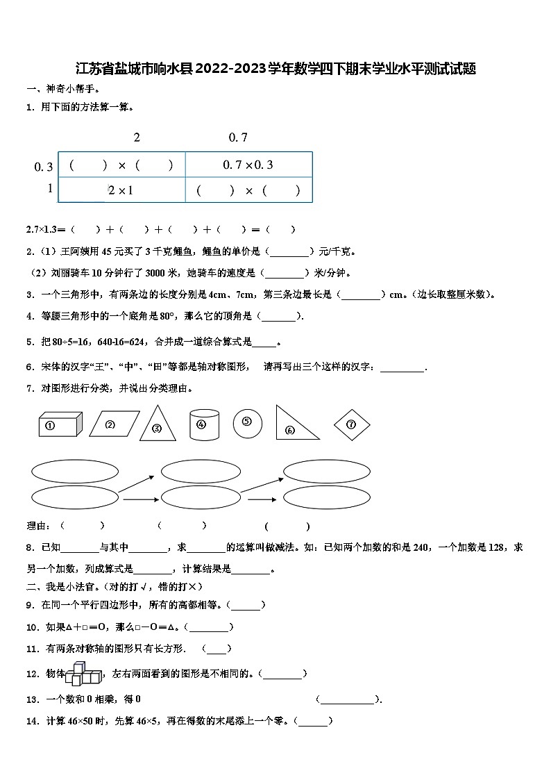 江苏省盐城市响水县2022-2023学年数学四下期末学业水平测试试题含解析第1页