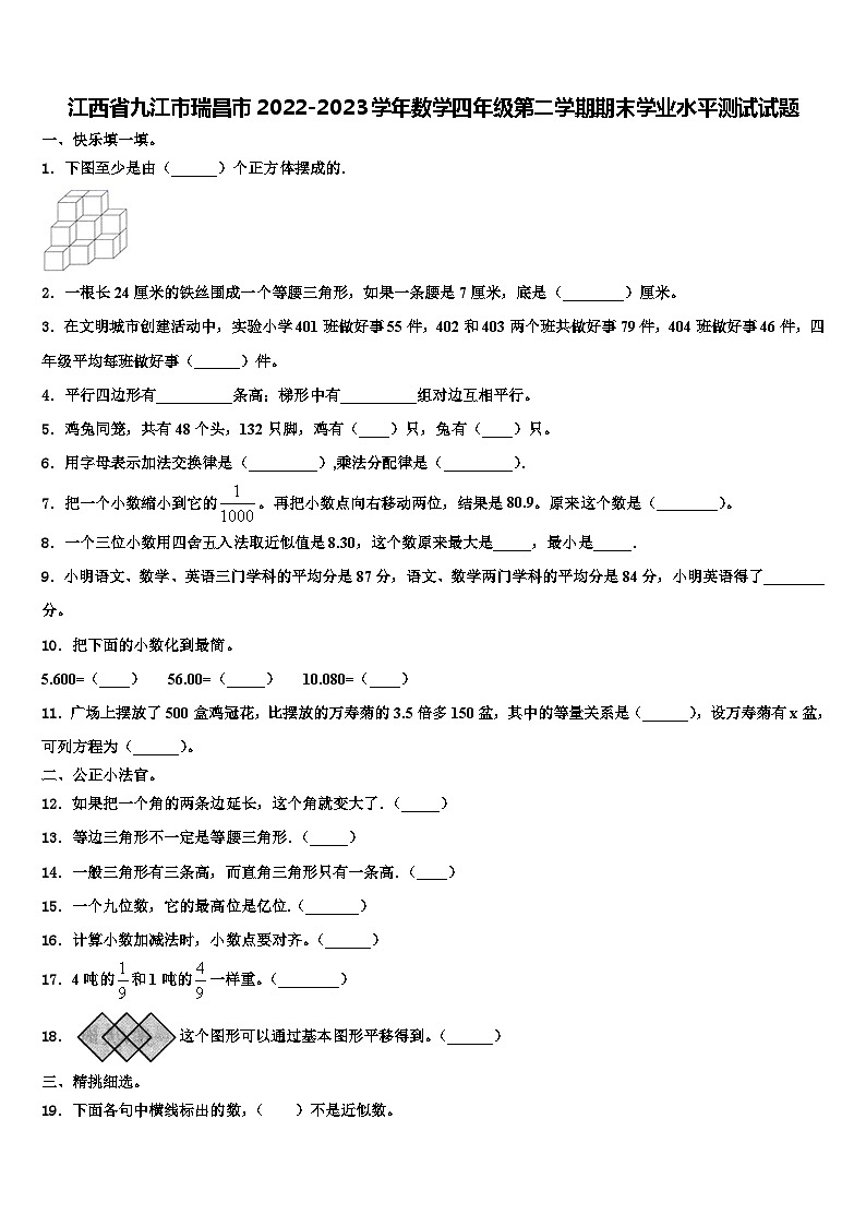江西省九江市瑞昌市2022-2023学年数学四年级第二学期期末学业水平测试试题含解析第1页