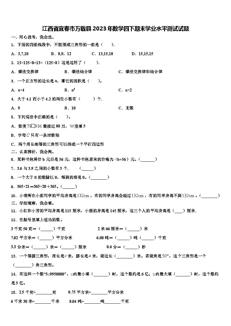 江西省宜春市万载县2023年数学四下期末学业水平测试试题含解析01