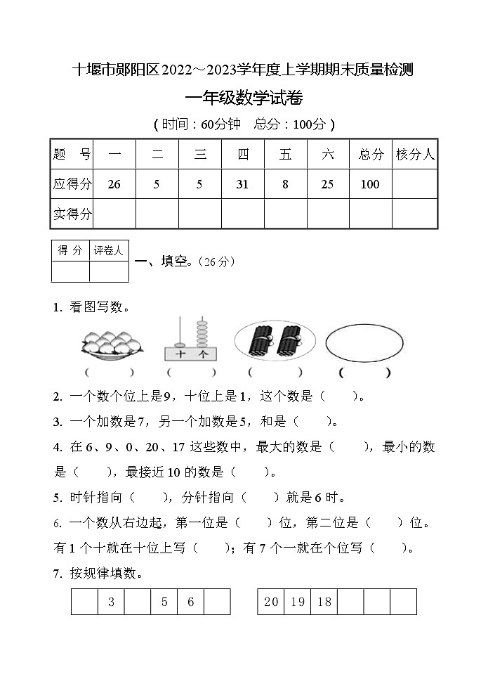 湖北省十堰市郧阳区2022-2023学年一年级上学期期末质量检测数学试卷01