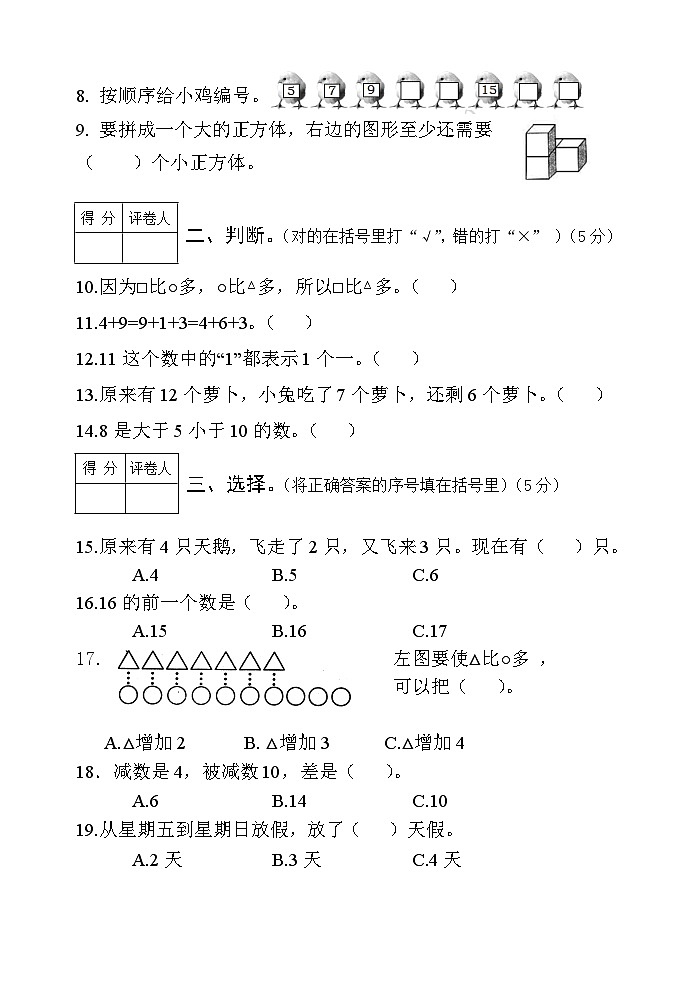 湖北省十堰市郧阳区2022-2023学年一年级上学期期末质量检测数学试卷02