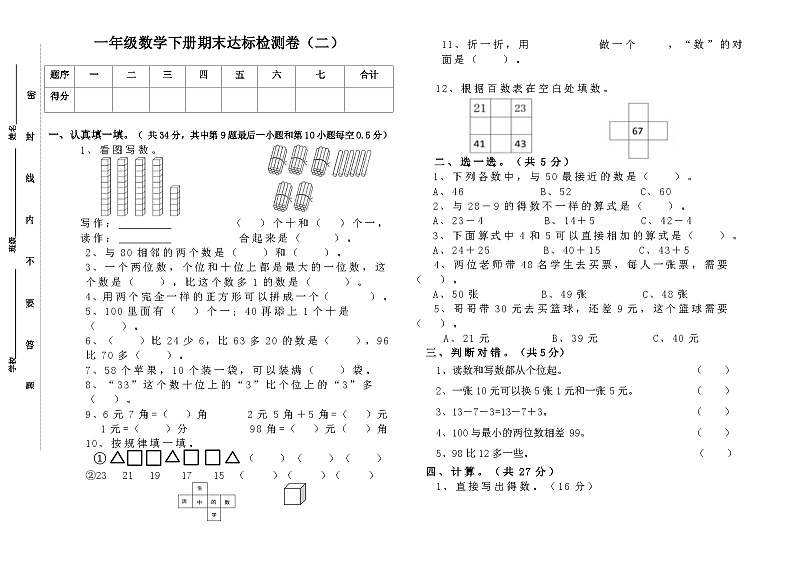+期末达标检测卷（二）（试题）人教版一年级下册数学01
