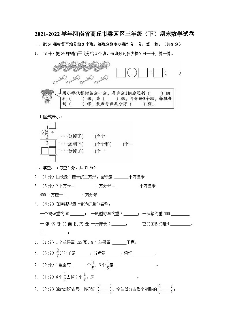 河南省商丘市梁园区2021-2022学年三年级下学期期末数学试卷第1页