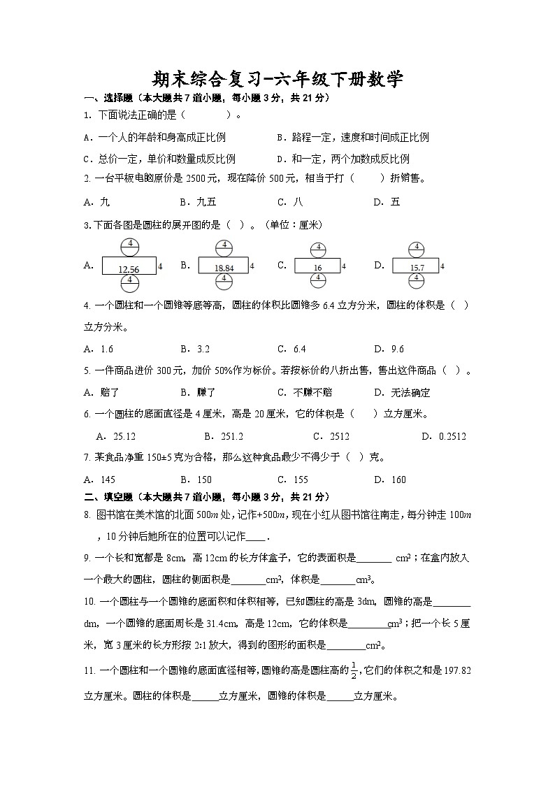 期末综合复习（试题）北师大版六年级下册数学+01