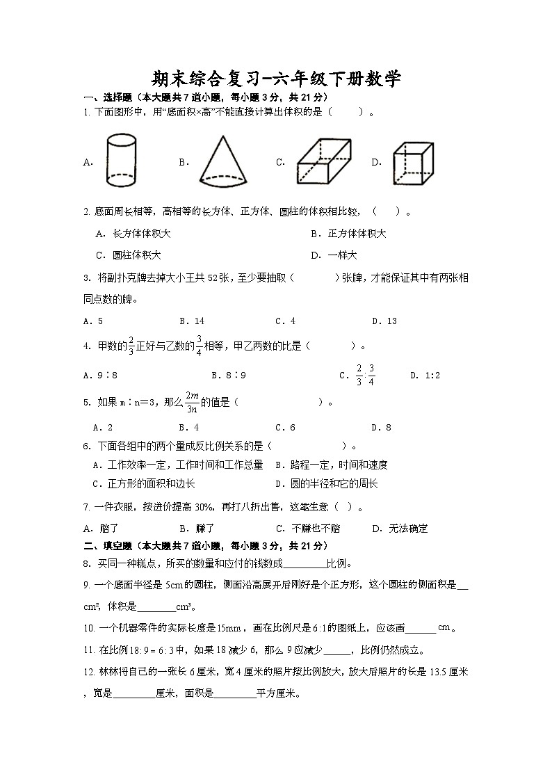 期末综合复习（试题）冀教版六年级下册数学+01