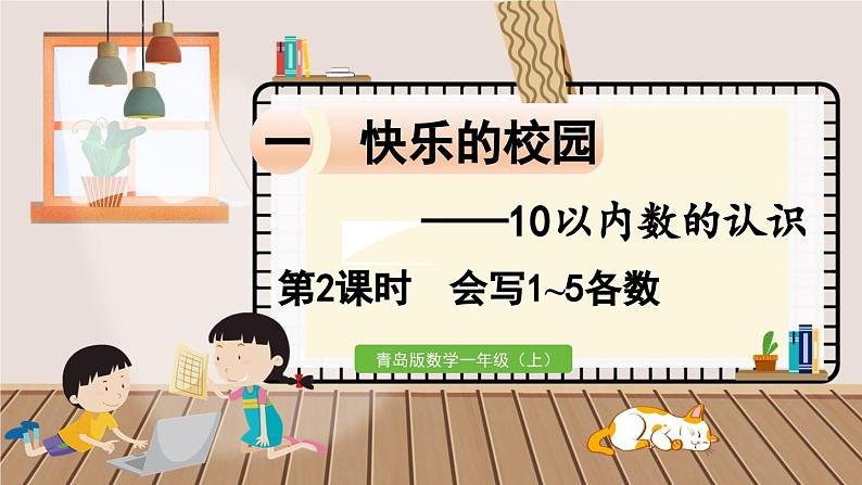 第2课时  会写1~5各数第1页