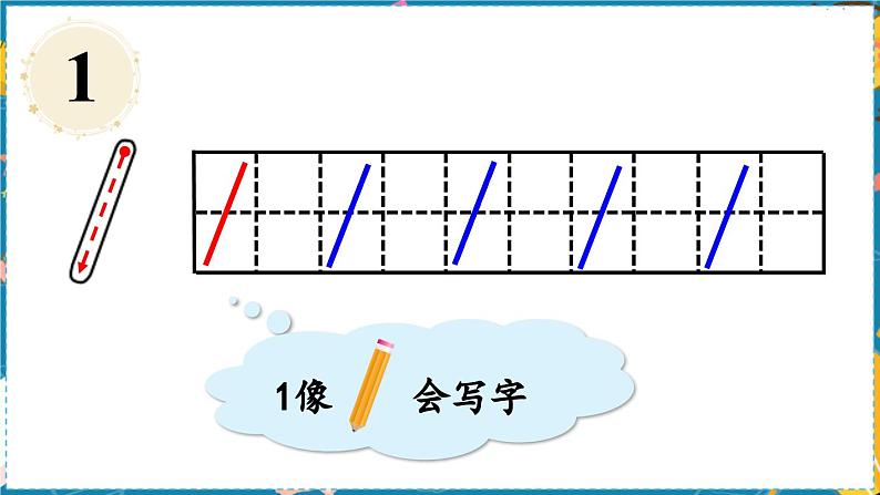 第2课时  会写1~5各数第5页