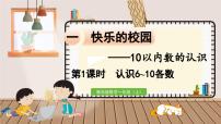 小学数学青岛版 (六三制)一年级上册一 快乐的校园---10以内数的认识教课内容ppt课件