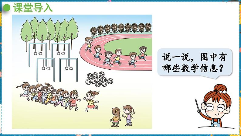 数学青岛一（上） 一  快乐的校园  信息窗3 PPT课件04