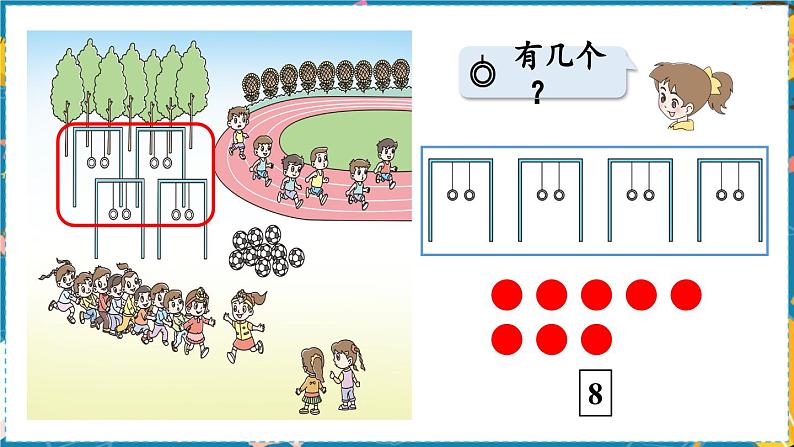 数学青岛一（上） 一  快乐的校园  信息窗3 PPT课件07