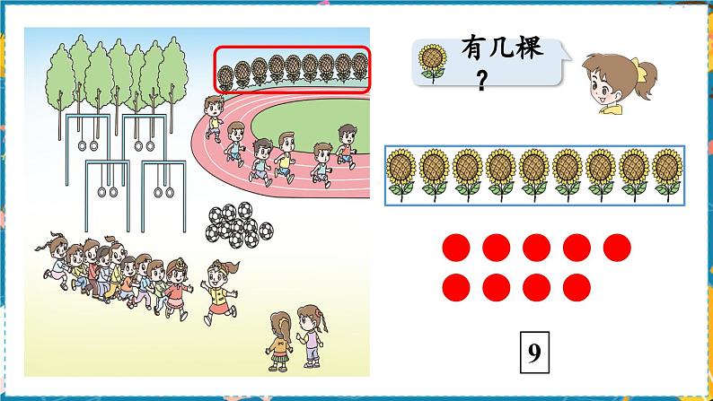 数学青岛一（上） 一  快乐的校园  信息窗3 PPT课件08
